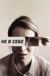 Не в собі