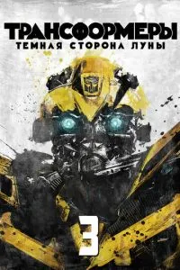 Трансформери 3: Темна сторона Місяця
