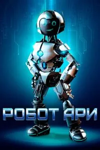 Робот Арі