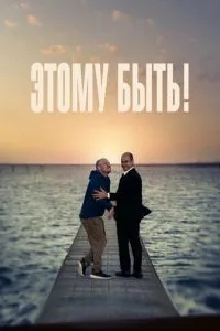 Цьому бути!