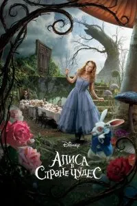 Аліса в Країні чудес