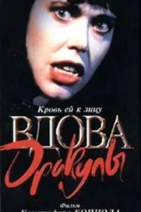 Вдова Дракули