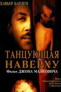 Танцююча нагорі
