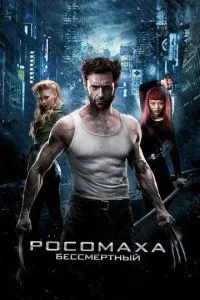 Росомаха: Безсмертний