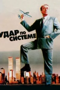 Удар по системі