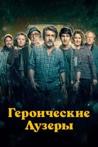 Героїчні лузери