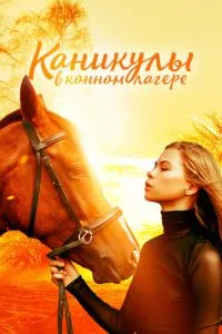 Канікули у кінному таборі