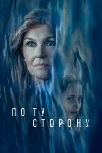 По той бік