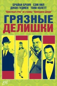 Брудні справи
