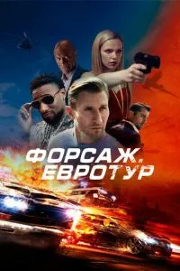 Форсаж. Євротур