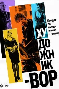 Художник-злодій