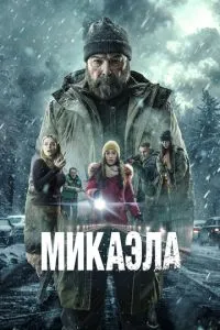Мікаела