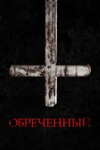 Приречений
