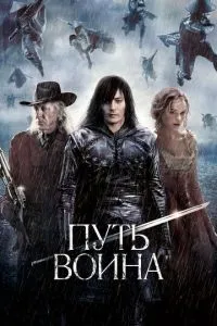 Шлях воїна