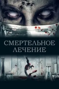 Смертельне лікування