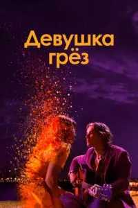Дівчина мрій