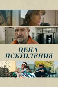Ціна спокути
