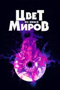 Колір з інших світів