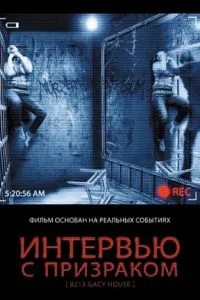 Інтерв'ю із примарою