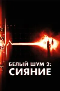 Білий шум 2: Сяйво