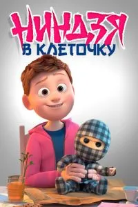 Ніндзя у клітинку