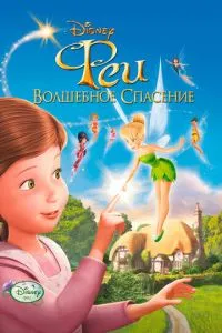 Феї: Чарівний порятунок