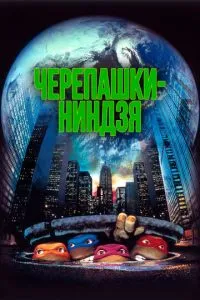 Черепашки-ніндзя