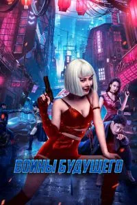 Воїни майбутнього