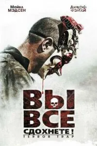 Ви все здохнете!