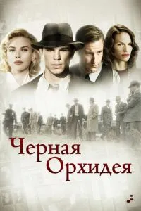 Чорна орхідея