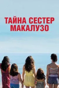 Таємниця сестер Макалузо