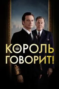 Король каже!