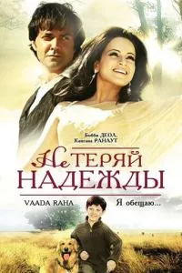 Не втрачай надії