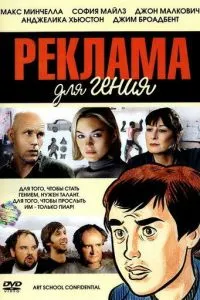 Реклама для генія