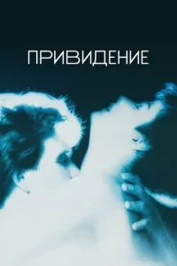 Привид