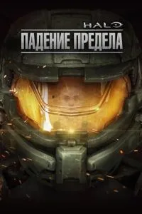 Halo: Падіння межі