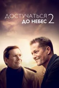 Достукатися до небес 2