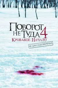 Поворот не туди 4: Кривавий початок