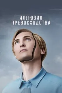 Ілюзія переваги