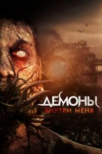 Демони всередині мене