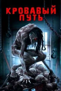 Кривавий шлях