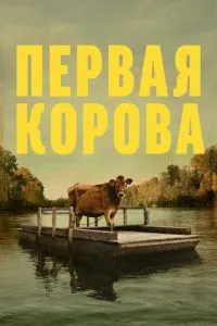 Перша корова