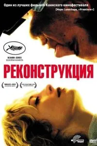 Реконструкція