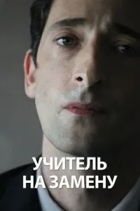 Вчитель на заміну