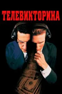 Телевікторина