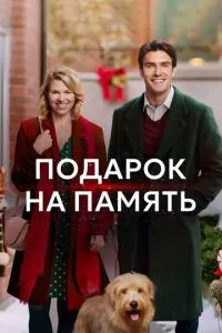 Подарунок на згадку