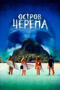 Острів Черепа