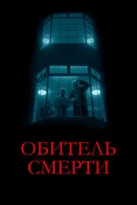 Обитель смерті