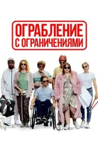 Пограбування з обмеженнями