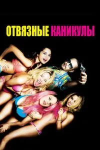 Відв'язні канікули